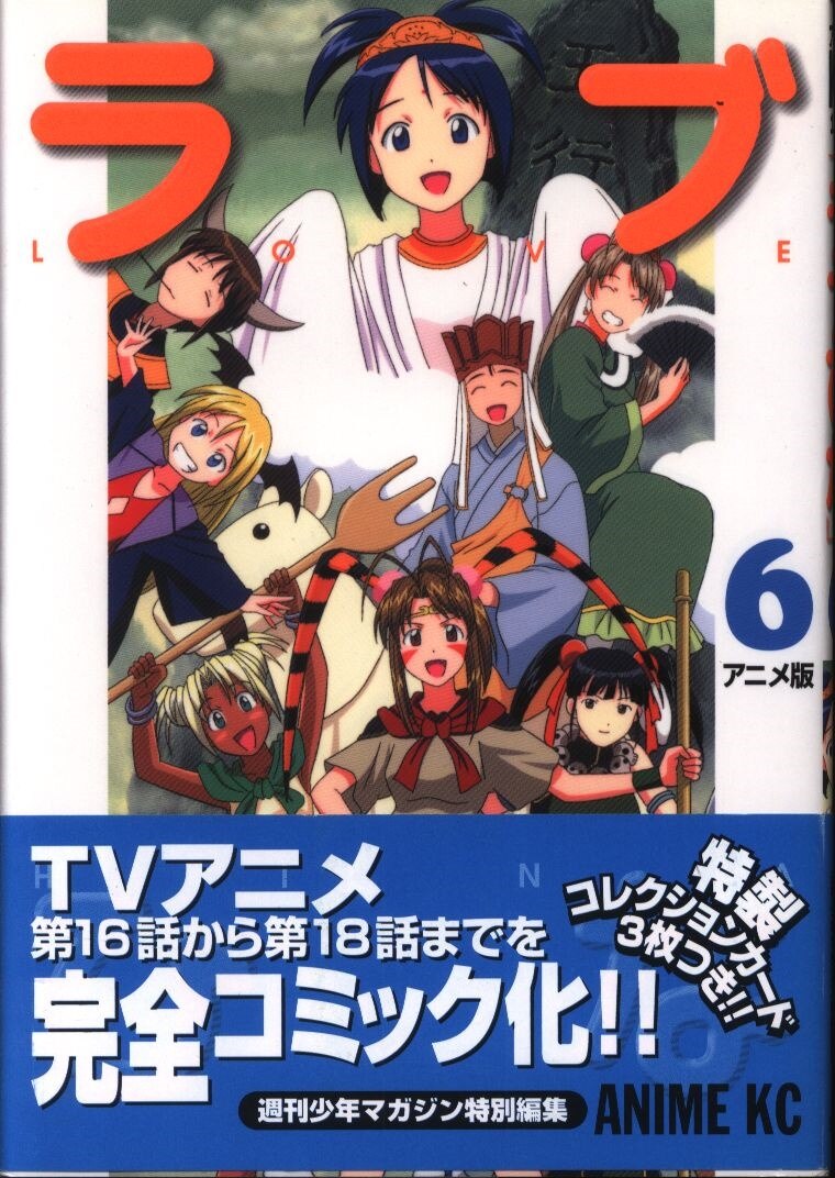講談社 アニメkc フィルムコミック ラブひな アニメ版 6 帯付 まんだらけ Mandarake 講談社 アニメkc フィルムコミック ラブひな アニメ版 6 帯付 まんだらけ Mandarake