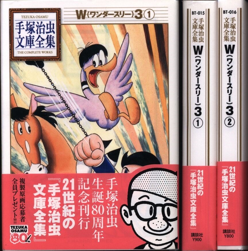 手塚治虫文庫全集 手塚治虫 W3 文庫版 全2巻 セット まんだらけ Mandarake