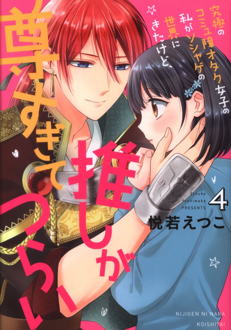 宙出版 ミッシィコミックス Nextcomicsf 悦若えつこ 究極のコミュ障オタク女子の私がソシャゲの世界にきたけど 推しが尊すぎてつらい 4 まんだらけ Mandarake