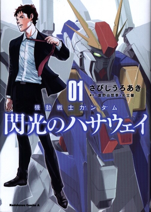 Kadokawa カドカワコミックスa さびしうろあき 機動戦士ガンダム 閃光のハサウェイ 1 まんだらけ Mandarake
