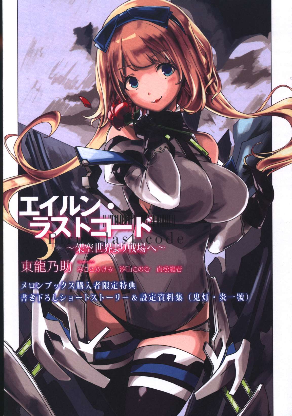 Kadokawa エイルン ラストコード 架空世界より戦場へ 東龍乃助 その名も 魔女の零 メロンブックス購入特典ss 設定資料集 6 まんだらけ Mandarake Kadokawa エイルン ラストコード 架空世界より戦場へ 東龍乃助 その名も 魔女の零 メロンブックス購入特典ss 設定資料集 6 まんだらけ Mandarake