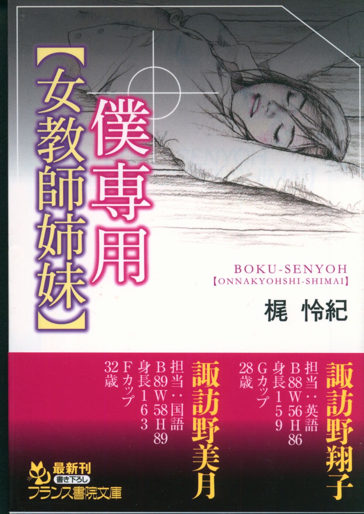 美姉妹・凌辱解 フランス書院 官能小説 - 本