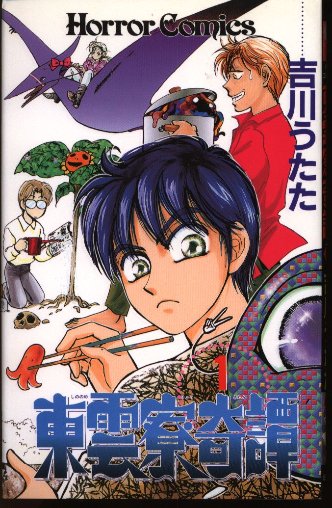 秋田書店 ホラーコミックス 吉川うたた 東雲寮奇譚 1 まんだらけ Mandarake