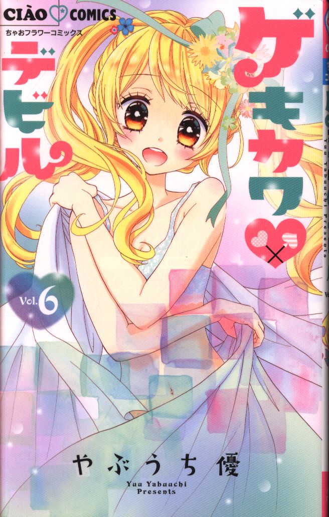 小学館 ちゃおコミックス やぶうち優 ゲキカワデビル 6 まんだらけ Mandarake