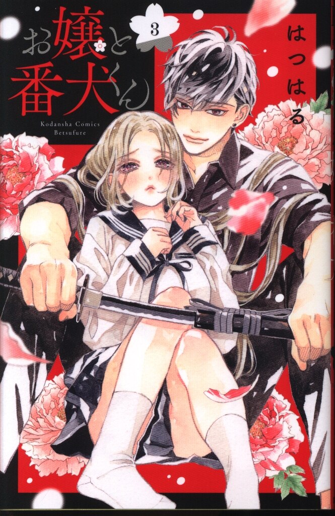 講談社 別冊フレンドkc はつはる お嬢と番犬くん 3 まんだらけ Mandarake