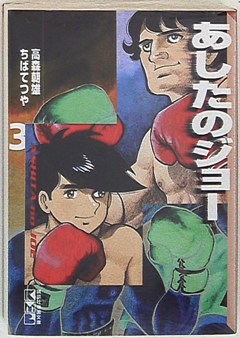 講談社 講談社漫画文庫 ちばてつや あしたのジョー 文庫版 3 まんだらけ Mandarake 講談社 講談社漫画文庫 ちばてつや あしたのジョー 文庫版 3 まんだらけ Mandarake