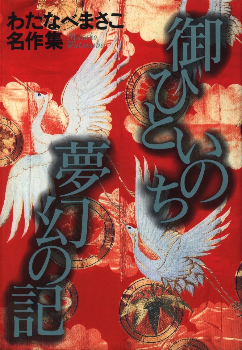 集英社 わたなべまさこ名作集 わたなべまさこ !!)御ひといのちの