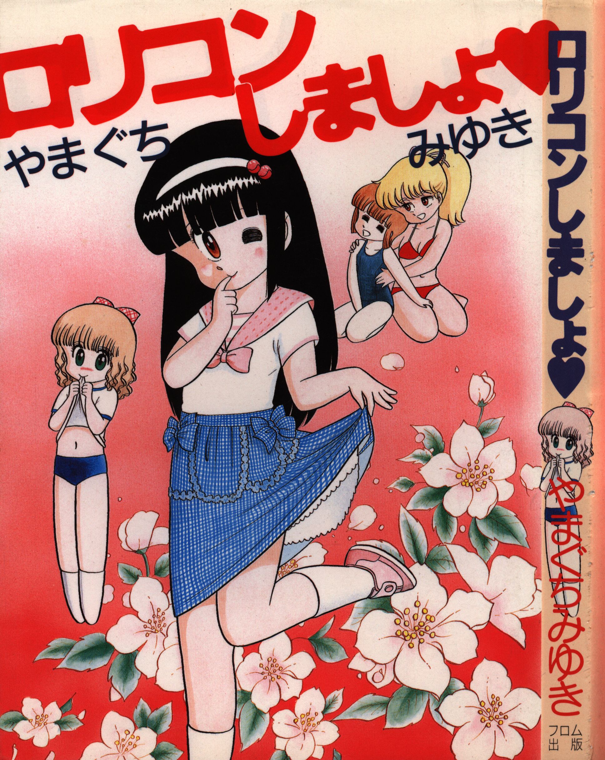 ロリコンマニア画像 フロム出版 LEコミックス やまぐちみゆき ロリコンしましょ 1 | まんだらけ Mandarake