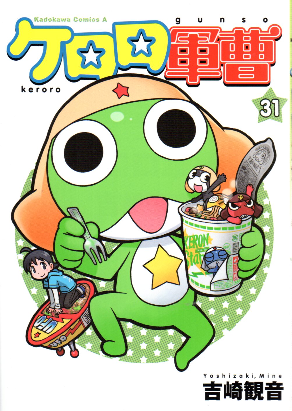 카도카와 카도카와 코믹스 A 요시자키 칸논!!)케로로 군소 31