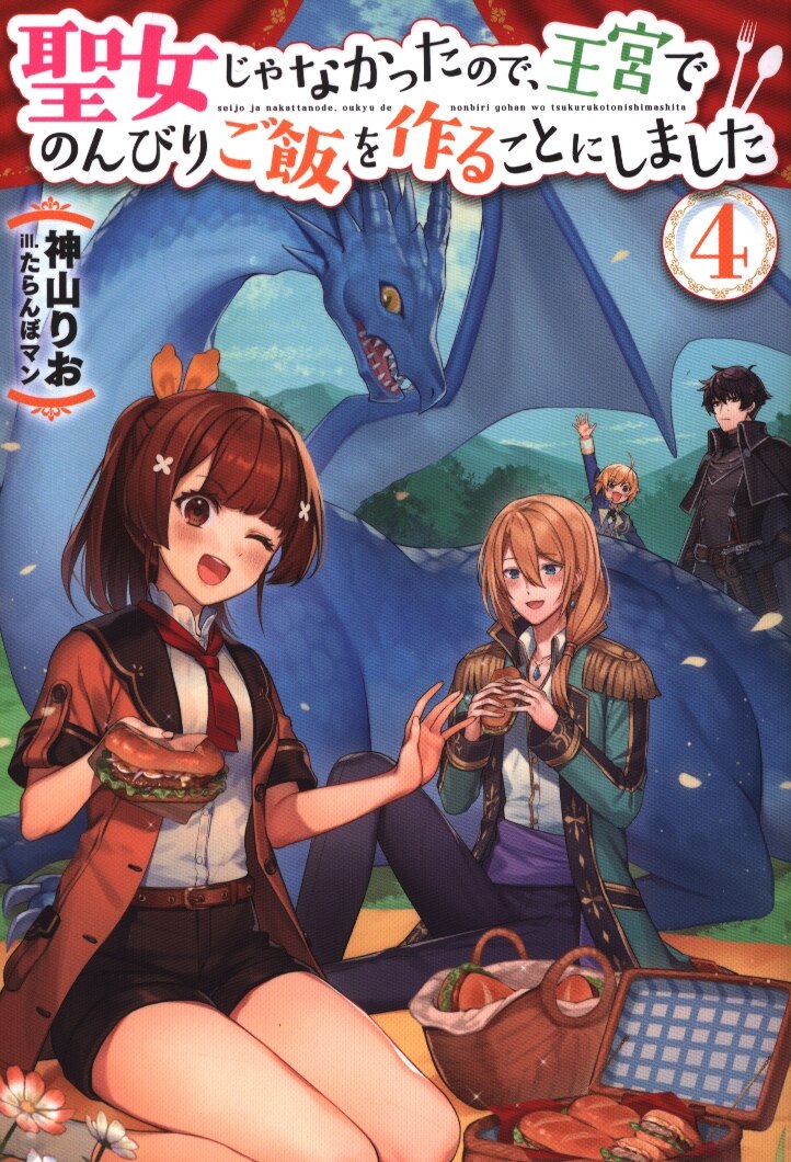 Kadokawa カドカワbooks 神山りお 聖女じゃなかったので 王宮でのんびりご飯を作ることにしまし 4 まんだらけ Mandarake