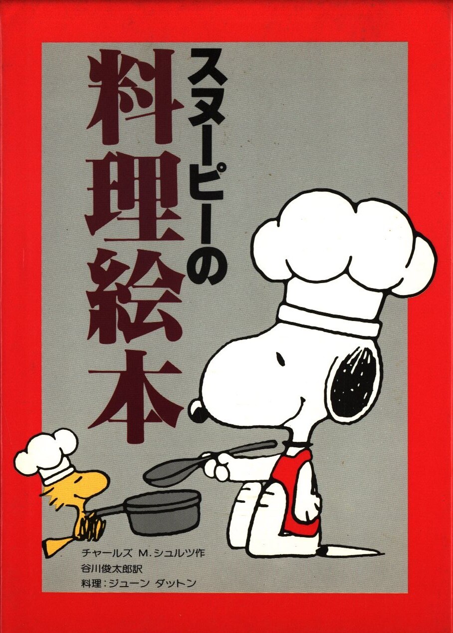 主婦の友社 チャールズ M シュルツ スヌーピーの料理絵本 まんだらけ Mandarake 主婦の友社 チャールズ M シュルツ スヌーピーの料理絵本 まんだらけ Mandarake