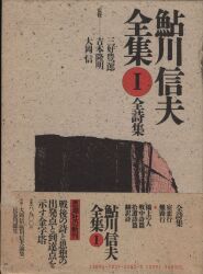 鮎川信夫全集 1