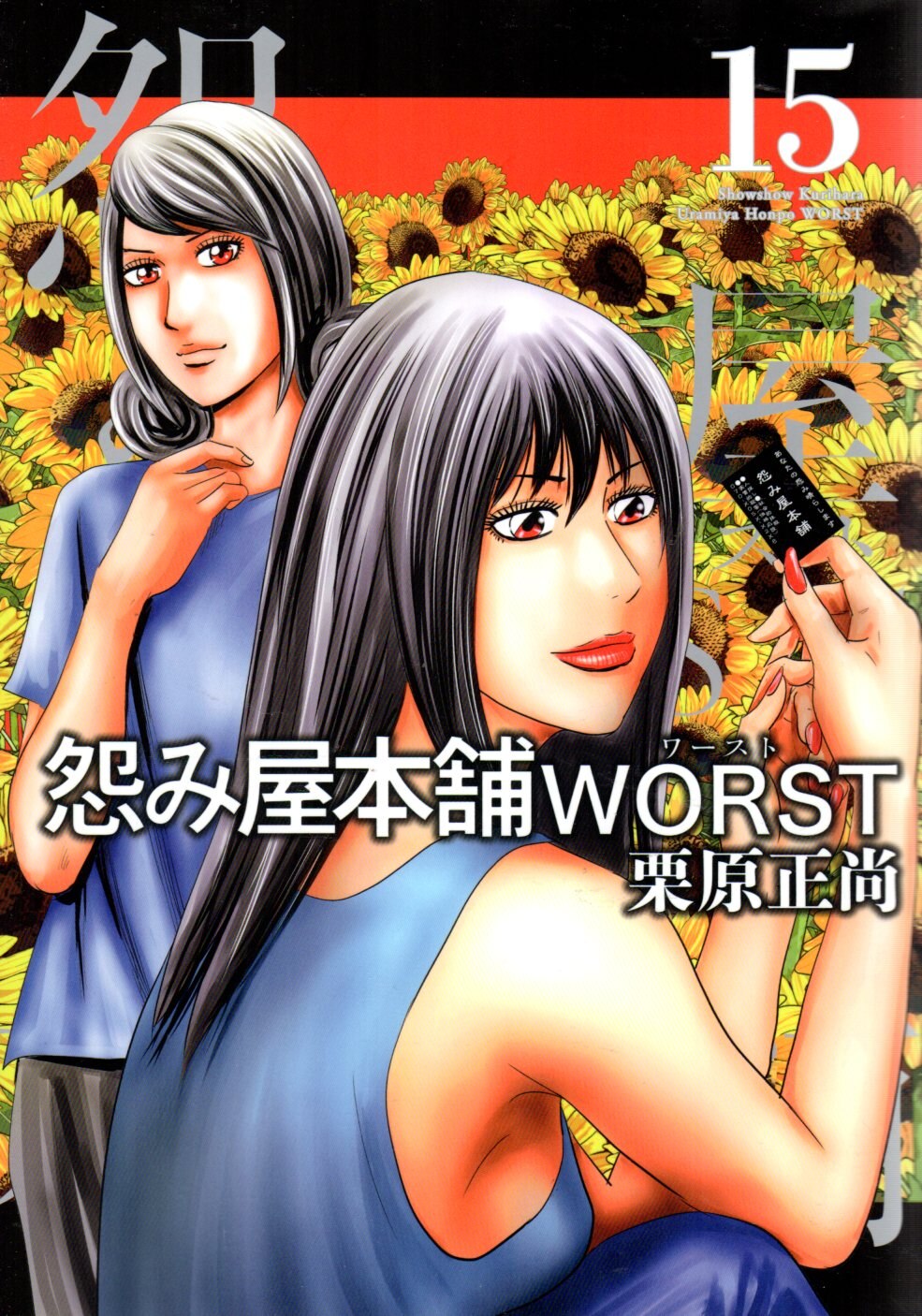 集英社 ヤングジャンプコミックス 栗原正尚 怨み屋本舗 Worst 15 まんだらけ Mandarake
