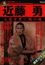 学研 歴史群像シリーズ1 近藤勇 士道を貫く誠の魂 フィギュア付
