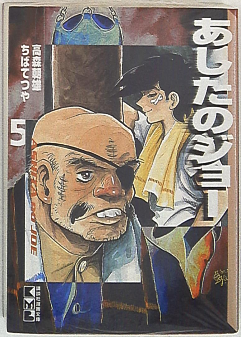 講談社 講談社漫画文庫 ちばてつや あしたのジョー 文庫版 5 まんだらけ Mandarake 講談社 講談社漫画文庫 ちばてつや あしたのジョー 文庫版 5 まんだらけ Mandarake