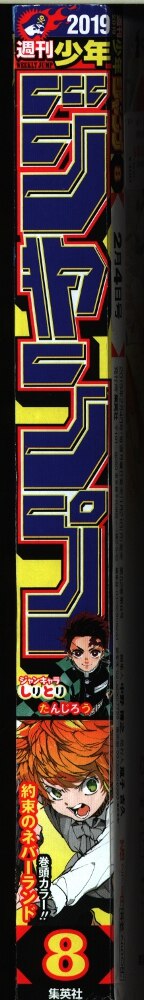 まんだらけ通販 集英社 週刊少年ジャンプ 19年 平成31年 08号 名古屋店からの出品 まんだらけ通販 集英社 週刊少年ジャンプ 19年 平成31年 08号 名古屋店からの出品