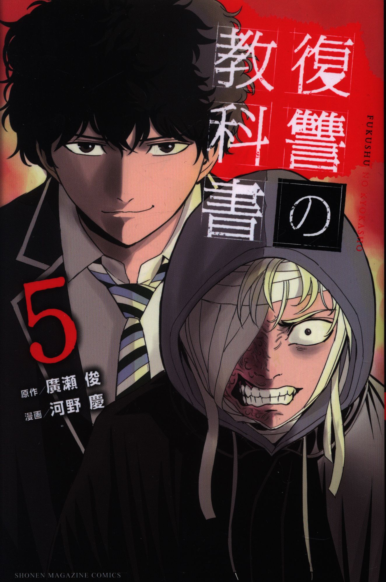 講談社 週刊少年マガジンkc 河野慶 復讐の教科書 5 まんだらけ Mandarake 講談社 週刊少年マガジンkc 河野慶 復讐の教科書 5 まんだらけ Mandarake