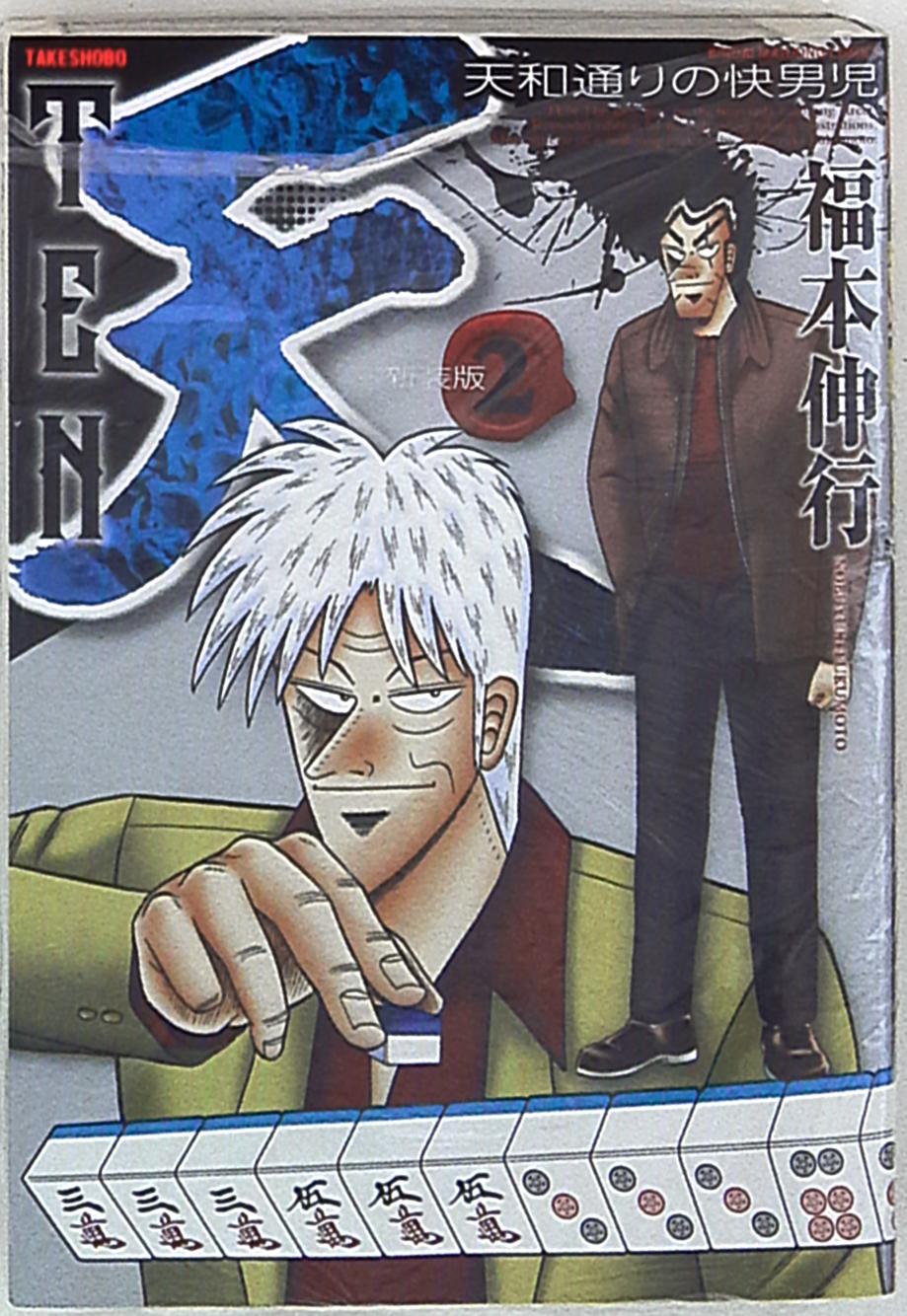 竹書房 近代麻雀コミックス 福本伸行 天 新装版 2 まんだらけ Mandarake 竹書房 近代麻雀コミックス 福本伸行 天 新装版 2 まんだらけ Mandarake