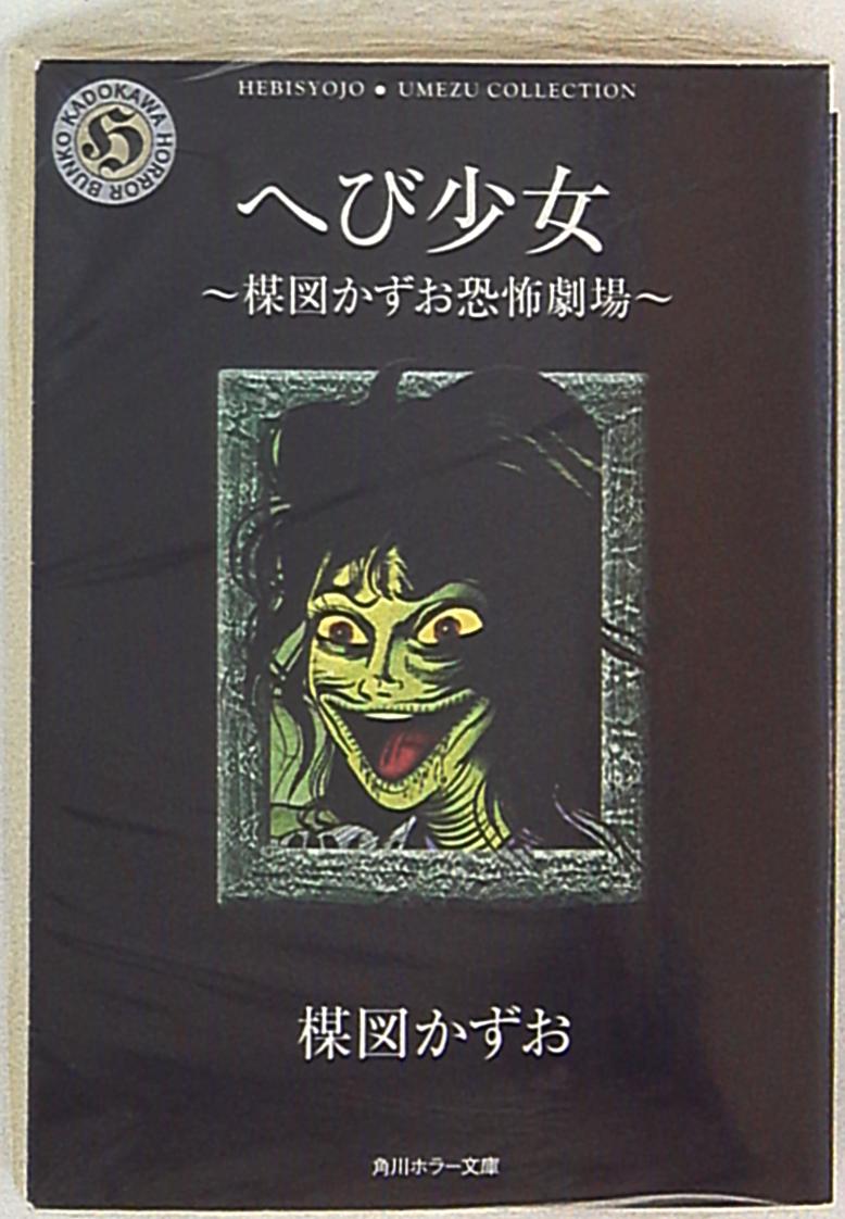 角川書店 角川ホラー文庫 楳図かずお へび少女 文庫版 まんだらけ Mandarake