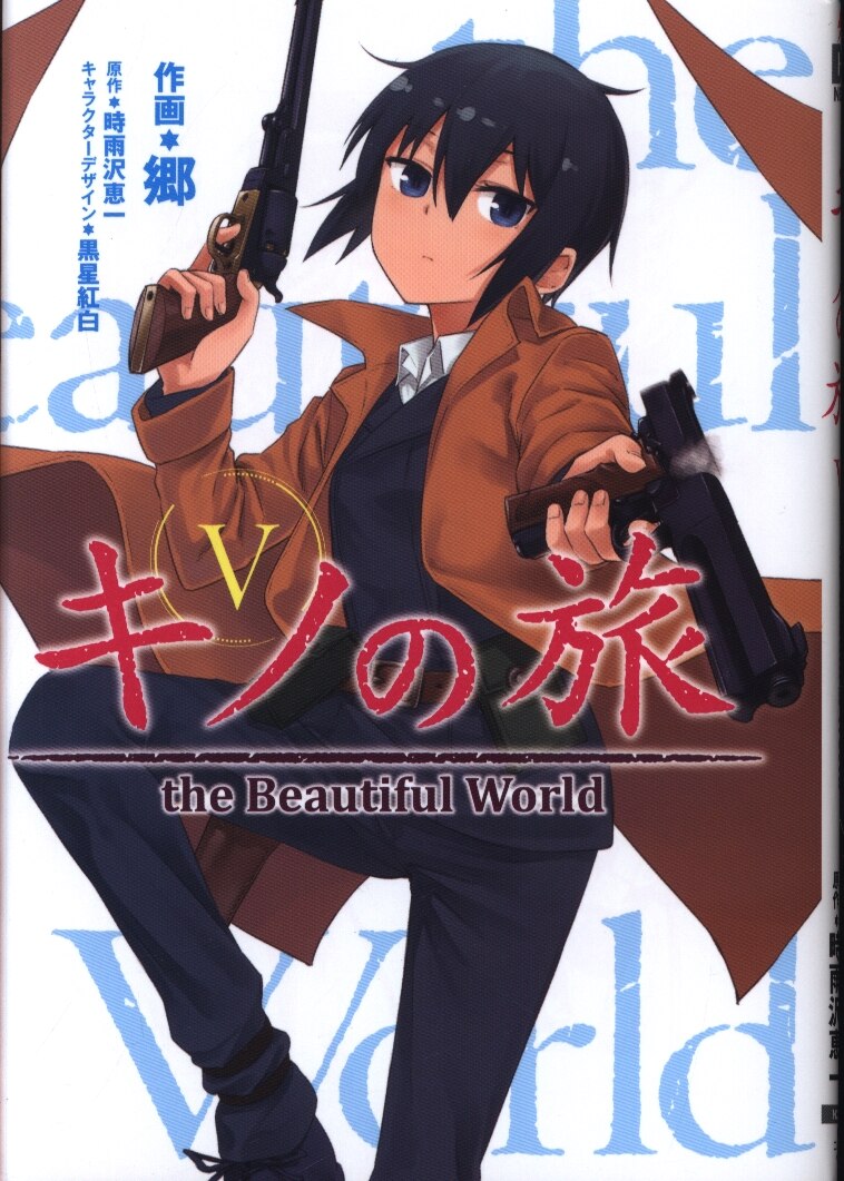 Kadokawa 電撃コミックスnext 郷 キノの旅 The Beautiful World 5 まんだらけ Mandarake
