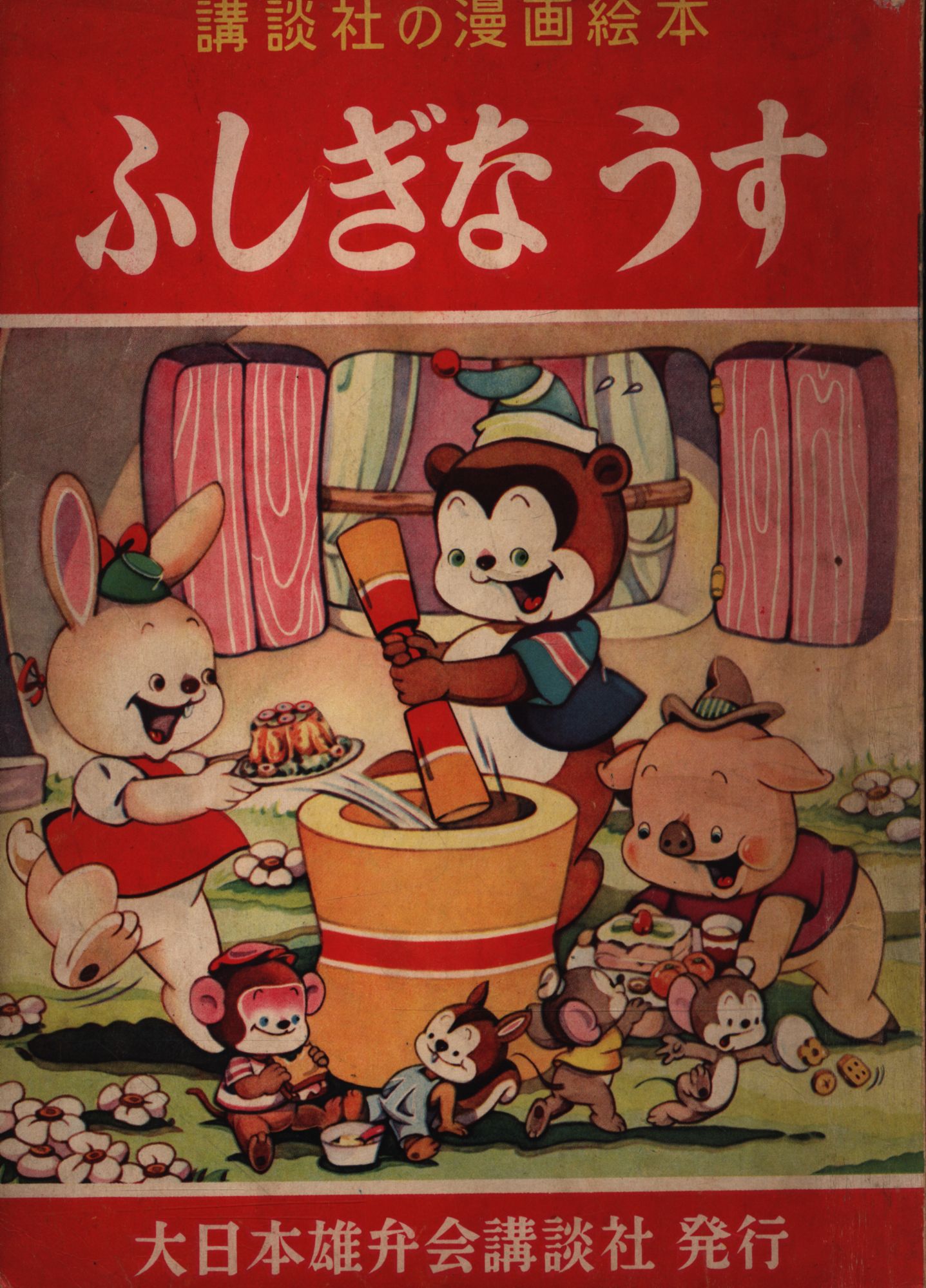 講談社の漫画絵本 23 ふしぎなうす まんだらけ Mandarake