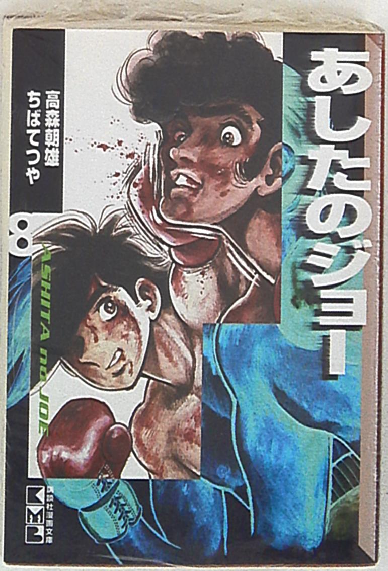 講談社 講談社漫画文庫 ちばてつや あしたのジョー 文庫版 8 まんだらけ Mandarake 講談社 講談社漫画文庫 ちばてつや あしたのジョー 文庫版 8 まんだらけ Mandarake