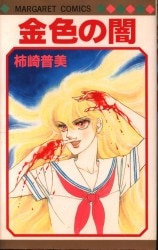 まんだらけ通販 柿崎普美 まんだらけ通販 柿崎普美
