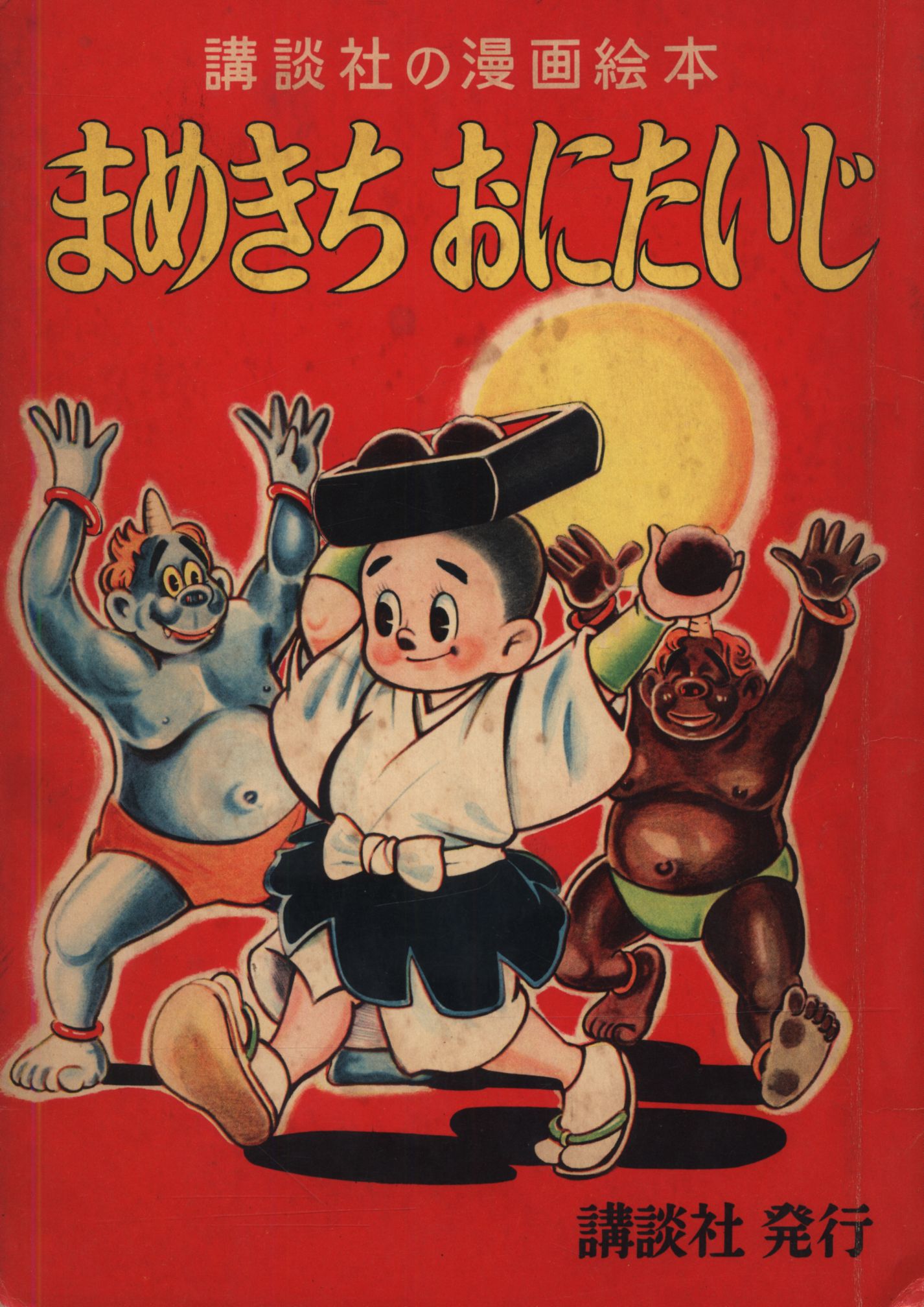 講談社の漫画絵本 40 まめきちおにたいじ まんだらけ Mandarake