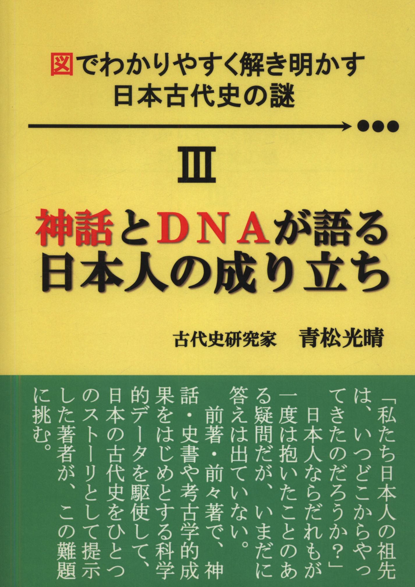 青松光晴　まんだらけ　神話とDNAが語る日本人の成り立ち　Mandarake