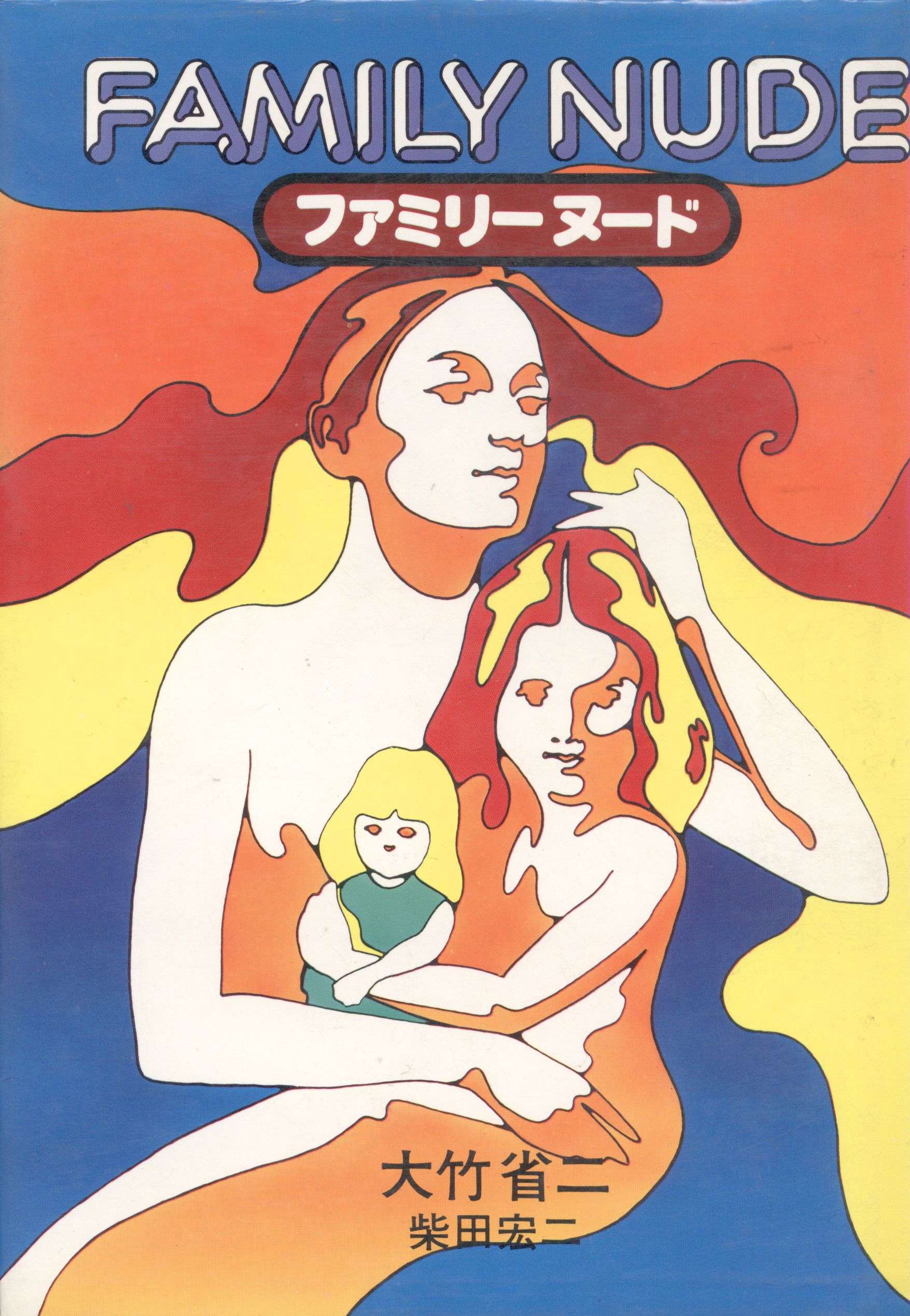 ファミリー ヌード 