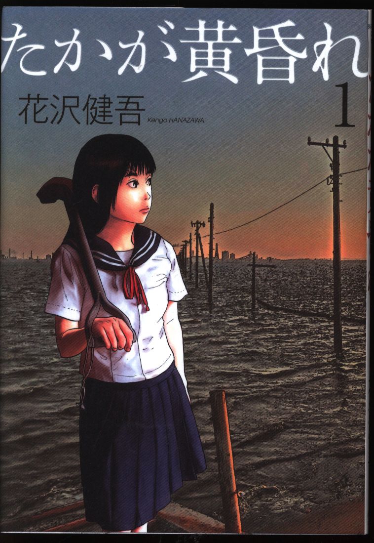 小学館 ビッグコミックス 花沢健吾 たかが黄昏 1 まんだらけ Mandarake