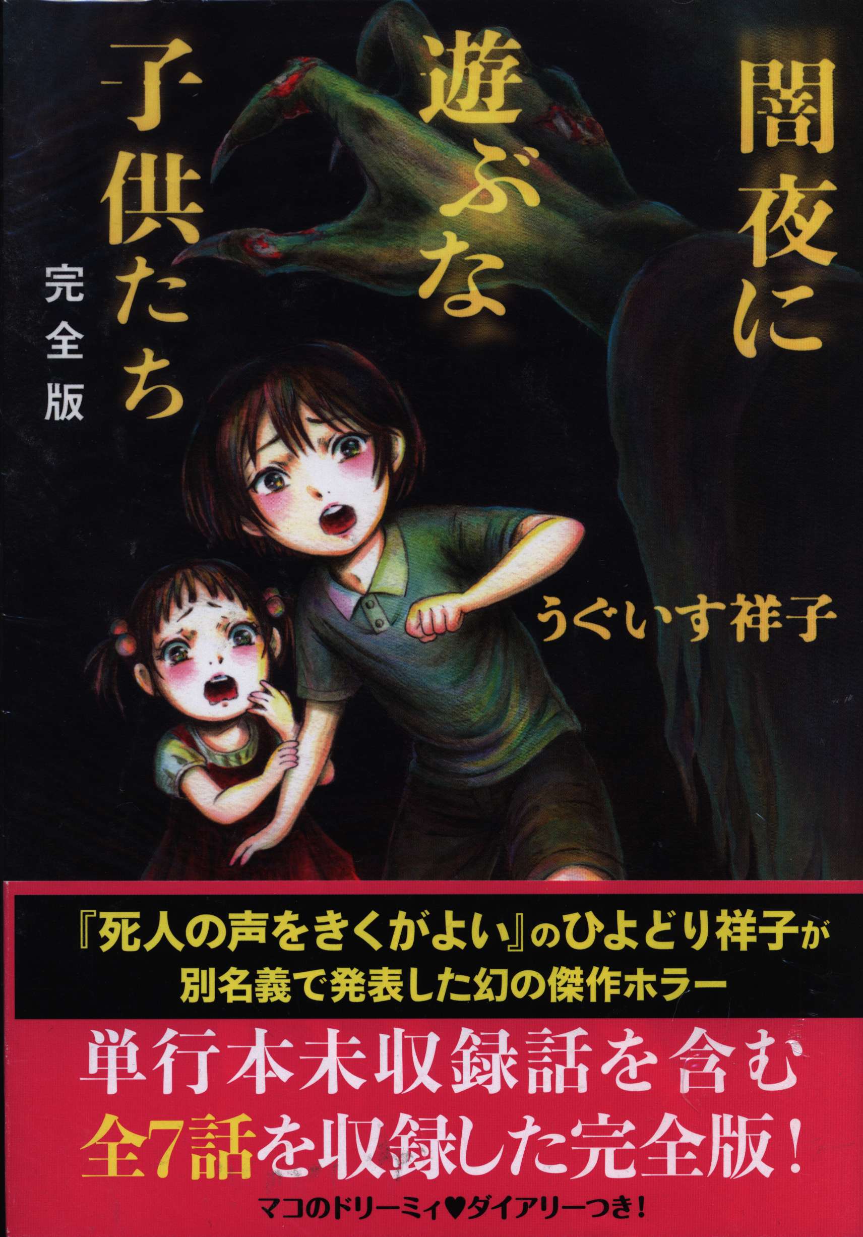 株式会社トラッシュアップ うぐいす祥子 闇夜に遊ぶな子供たち 完全版 帯付 まんだらけ Mandarake 株式会社トラッシュアップ うぐいす祥子 闇夜に遊ぶな子供たち 完全版 帯付 まんだらけ Mandarake