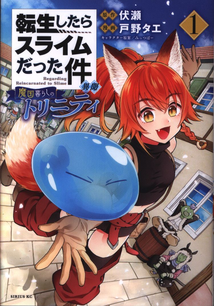 講談社 シリウスkc 戸野タエ 転生したらスライムだった件 異聞 魔国暮らしのトリニティ 1 まんだらけ Mandarake 講談社 シリウスkc 戸野タエ 転生したらスライムだった件 異聞 魔国暮らしのトリニティ 1 まんだらけ Mandarake