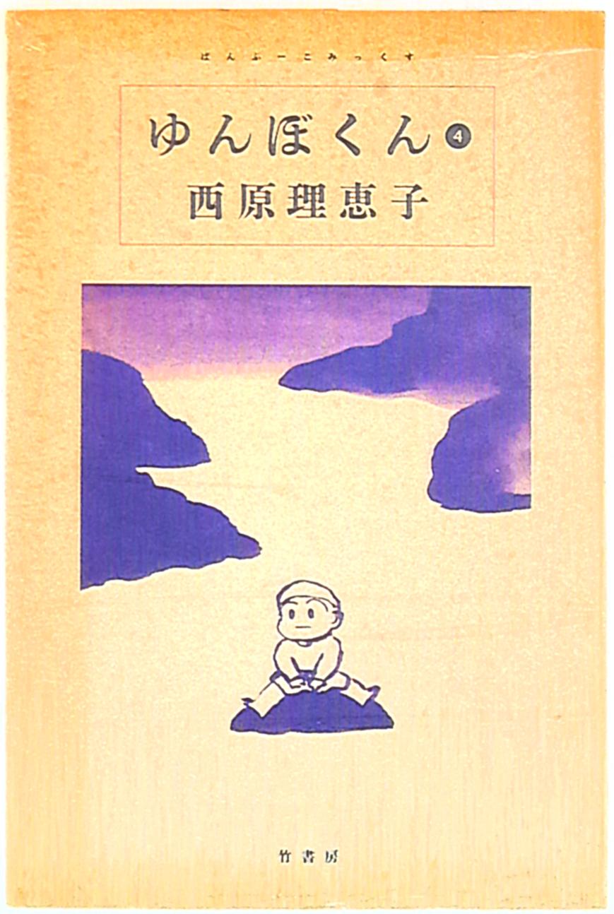 竹書房 バンブーコミックス 西原理恵子 ゆんぼくん 4 まんだらけ Mandarake 竹書房 バンブーコミックス 西原理恵子 ゆんぼくん 4 まんだらけ Mandarake