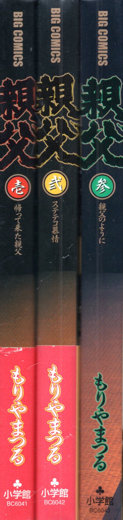 小学館 ビッグコミックス もりやまつる 親父 全3巻初版セット まんだらけ Mandarake