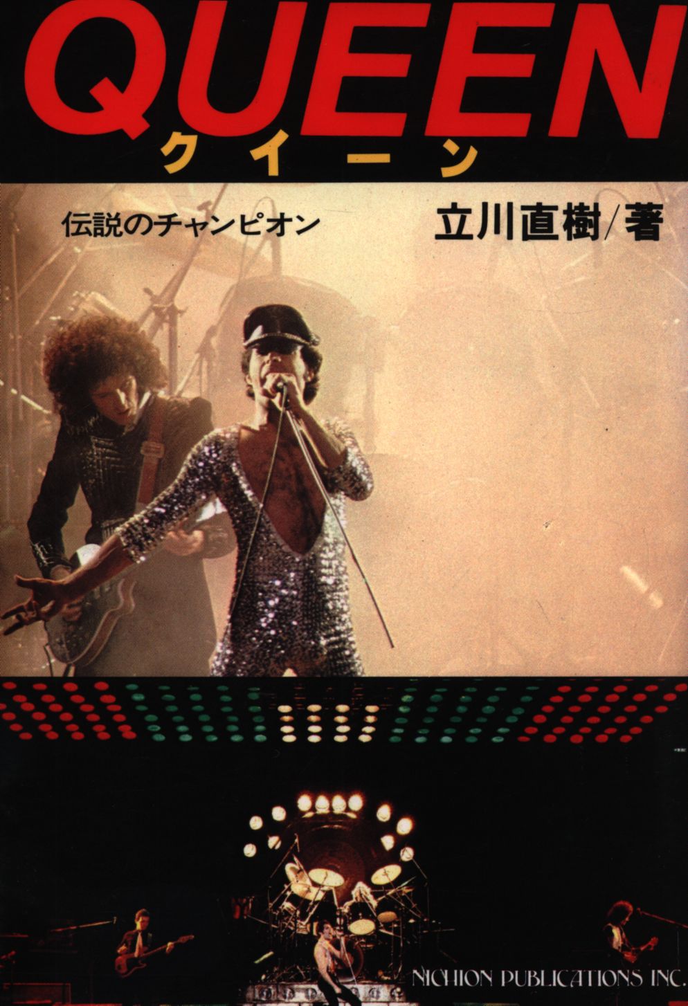 即納！最大半額！ QUEEN クイーン 伝説のチャンピオン 立川直樹 1979年