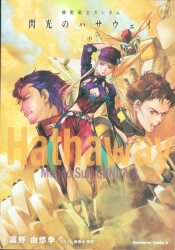 KADOKAWA 카도카와 코믹스 A 토미노 유유키! 소설 기동전사 건담 섬광의 해서웨이 신장판 중