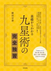 紀藤元之介 新版)易学尚占 活断自在 | まんだらけ Mandarake