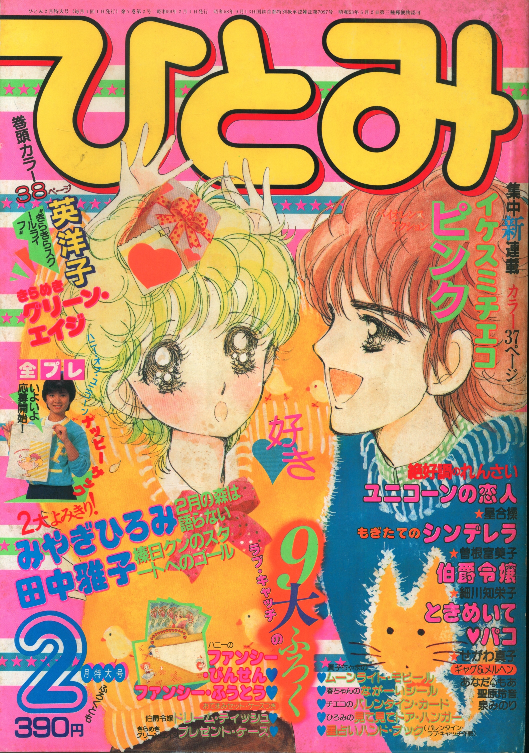 秋田書店 1984年(昭和59年)の漫画雑誌 ひとみ 1984年(昭和59年)02月号