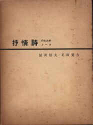 鮎川信夫/疋田寛吉