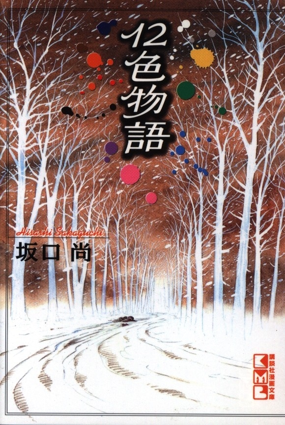 講談社 講談社漫画文庫 坂口尚 12色物語 文庫版 Mandarake Online Shop 講談社 講談社漫画文庫 坂口尚 12色物語 文庫版 Mandarake Online Shop