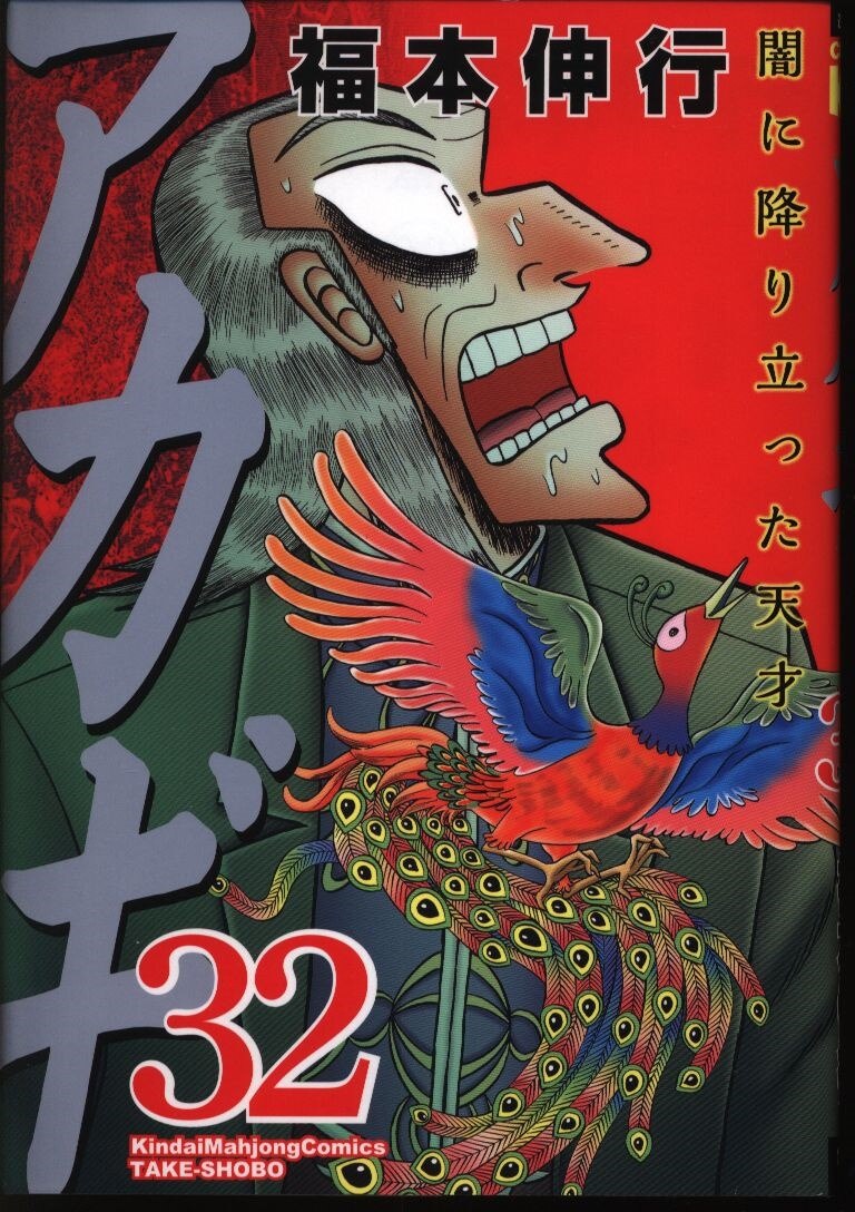 竹書房 近代麻雀コミックス 福本伸行 アカギ 新装版 32 まんだらけ Mandarake