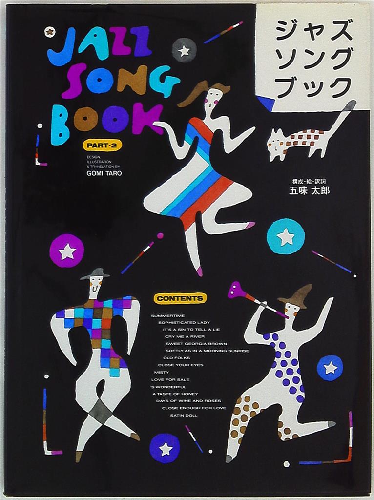 五味太郎 ジャズソングブック 2 | まんだらけ Mandarake