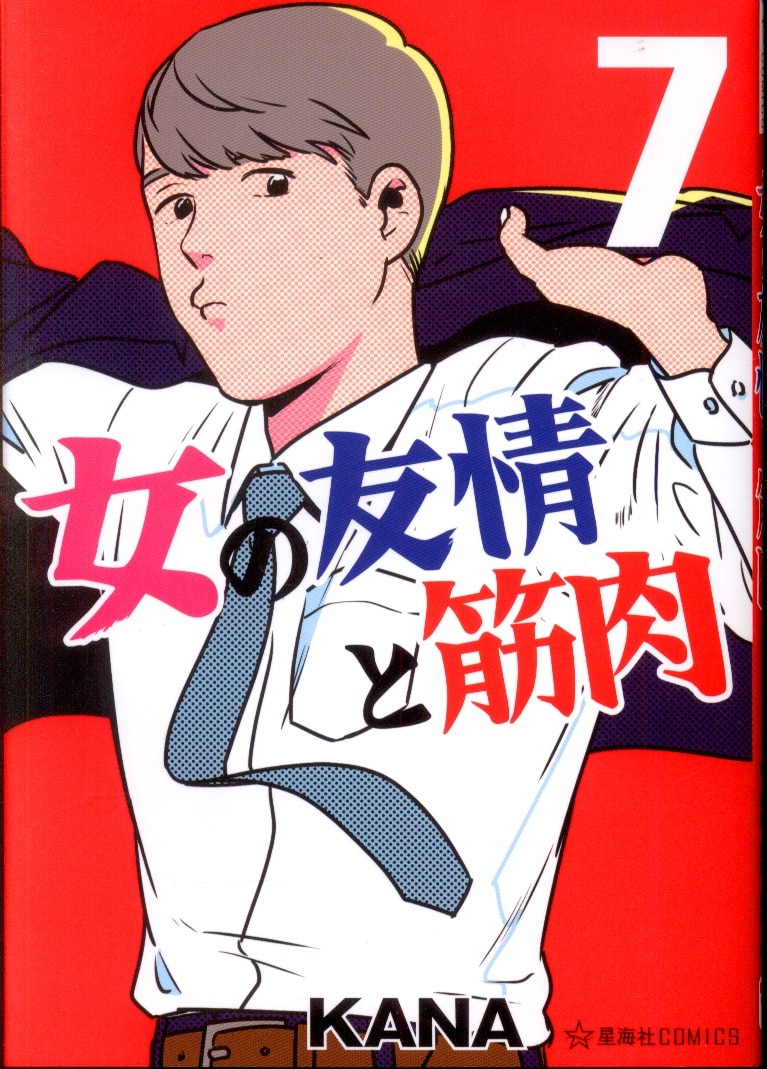 Kodansha Seikaisha Comics Kana Woman Of Friendship And Muscle 7 Mandarake 在线商店 Kodansha Seikaisha Comics Kana Woman Of Friendship And Muscle 7 Mandarake 在线商店