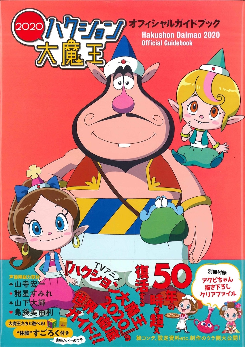 東京ニュース通信社 ハクション大魔王オフィシャルガイドブック 帯付 まんだらけ Mandarake 東京ニュース通信社 ハクション大魔王オフィシャルガイドブック 帯付 まんだらけ Mandarake