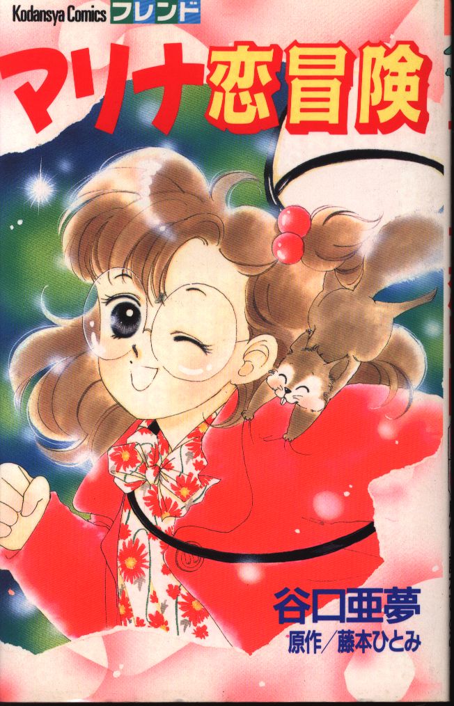 Kodansha Friend KC Taniguchi Amu Marina Love Adventure