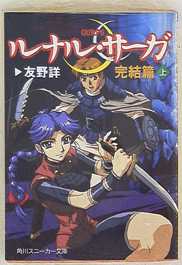 角川書店 スニーカー文庫 友野詳 ルナル サーガ完結篇 上 まんだらけ Mandarake 角川書店 スニーカー文庫 友野詳 ルナル サーガ完結篇 上 まんだらけ Mandarake