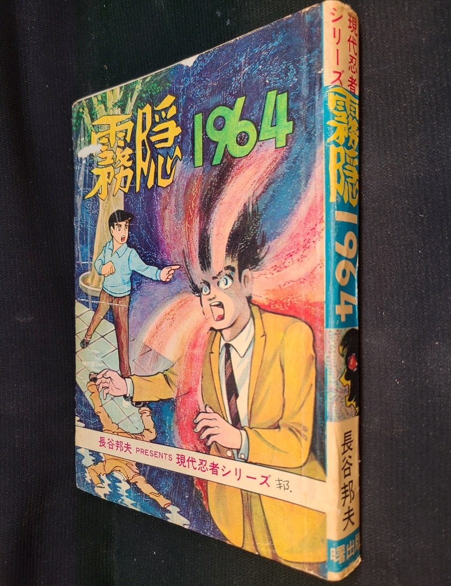 納得できる割引 貸本漫画「霧隠1964」長谷邦夫 曙出版｜漫画、コミック 少年