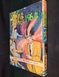 新しいエルメス 長谷邦夫 現代忍者シリーズ 曙出版 霧隠1964 ありある | 少年