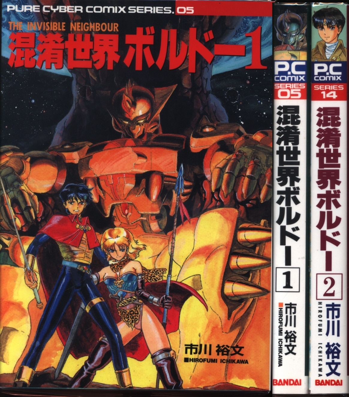 バンダイ 市川裕文 混淆世界ボルドー 全2巻 セット まんだらけ Mandarake バンダイ 市川裕文 混淆世界ボルドー 全2巻 セット まんだらけ Mandarake